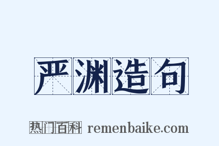 严渊造句是什么意思的图片